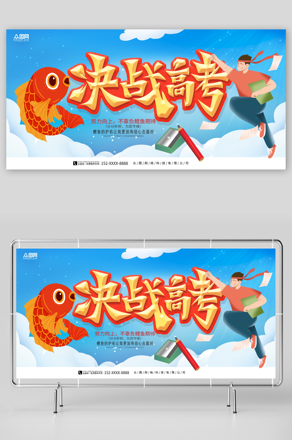 決戰(zhàn)高考錦鯉附體高考必勝加油展板素材