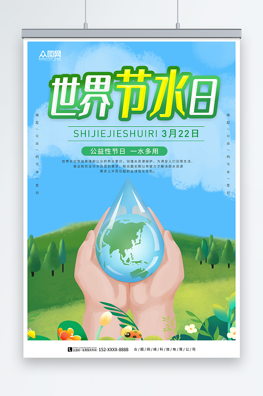 简约世界水日节约用水环保海报