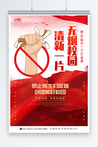 红色无烟校园校园禁止吸烟宣传海报