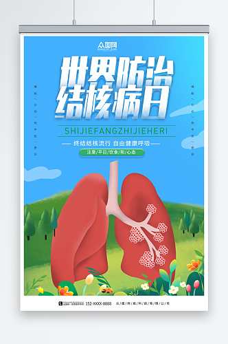 蓝色世界防治肺结核病日宣传海报