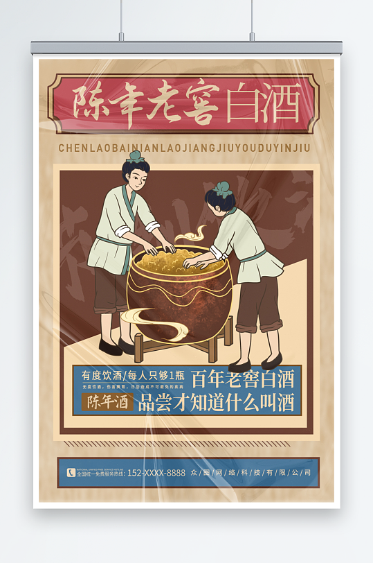 创意中国风陈年老窖白酒海报