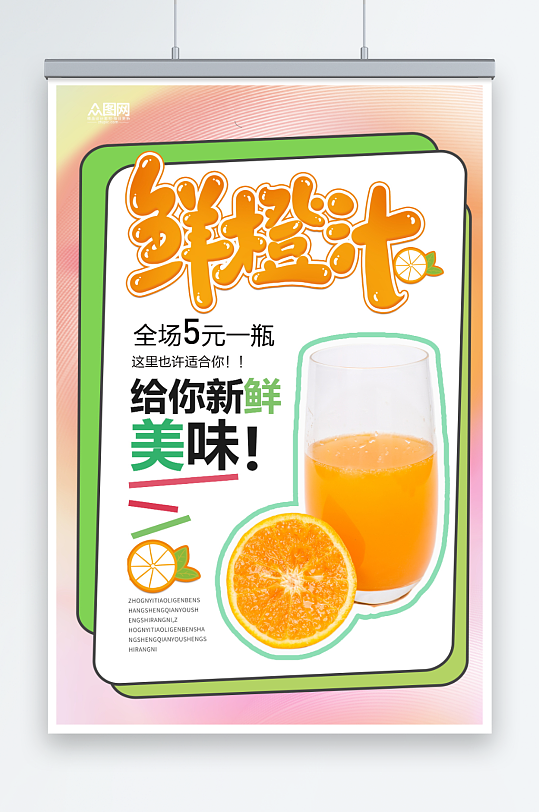 鲜橙汁鲜榨果汁饮料饮品海报