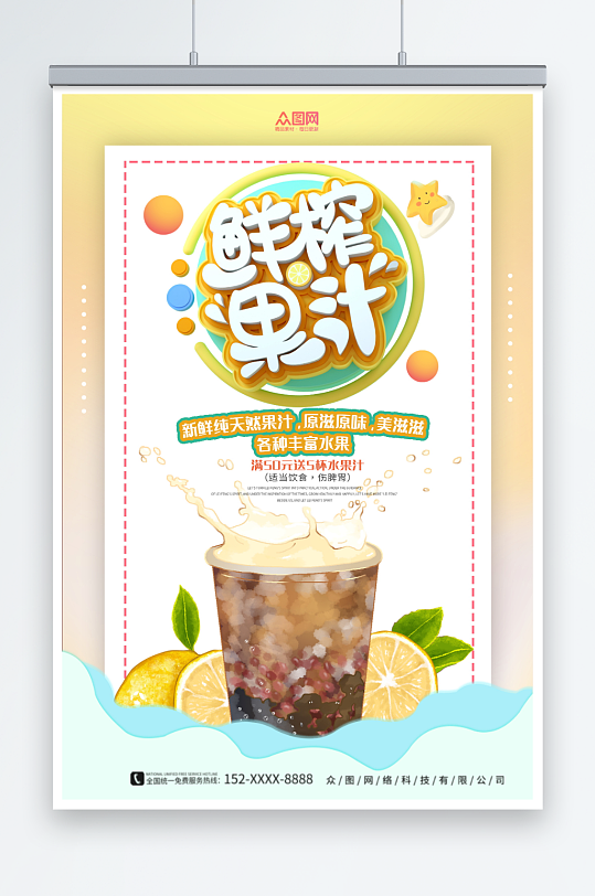 新鲜鲜榨果汁饮料饮品海报