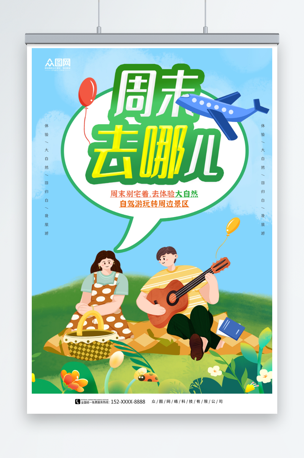 蓝色周末去哪儿旅游海报素材
