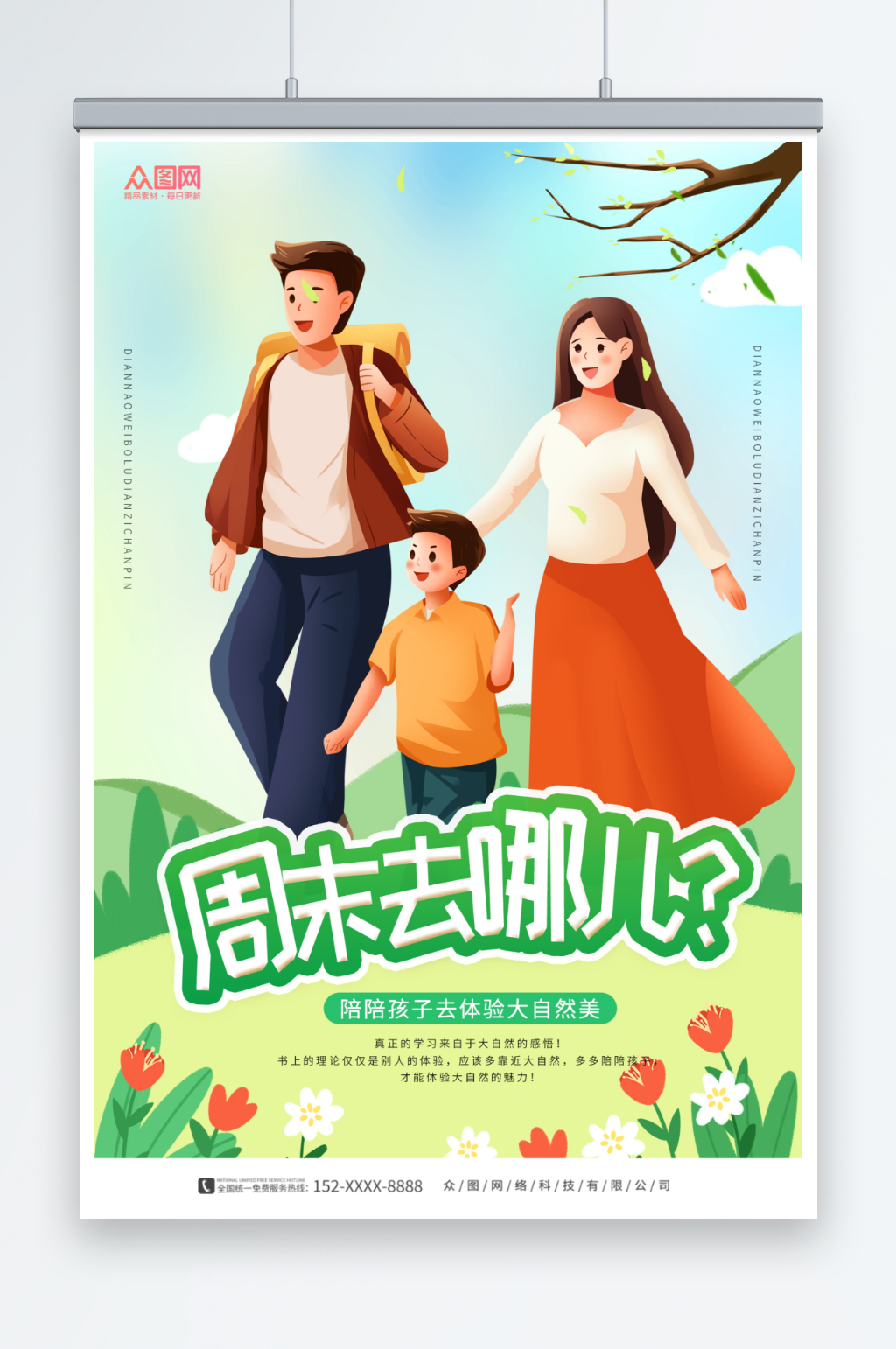 小清新周末去哪儿旅游海报素材