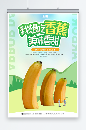 美味新鲜香蕉水果海报