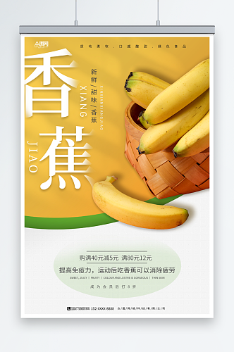 黄色新鲜香蕉水果海报