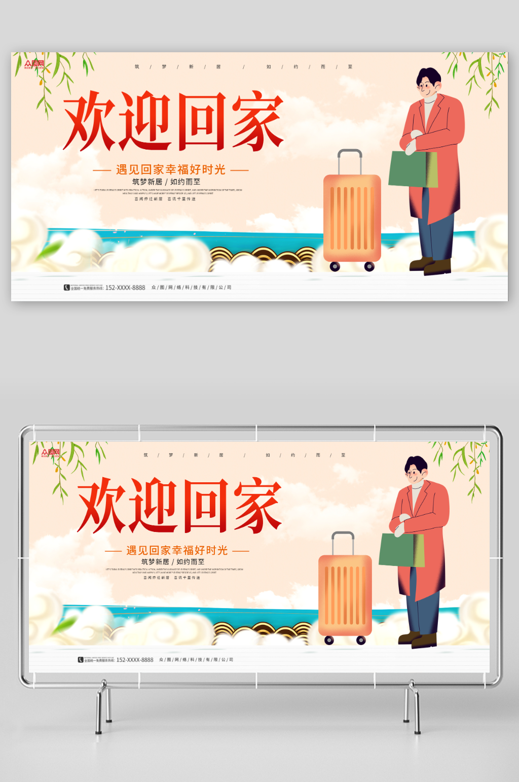 欢迎业主回家地产宣传展板素材