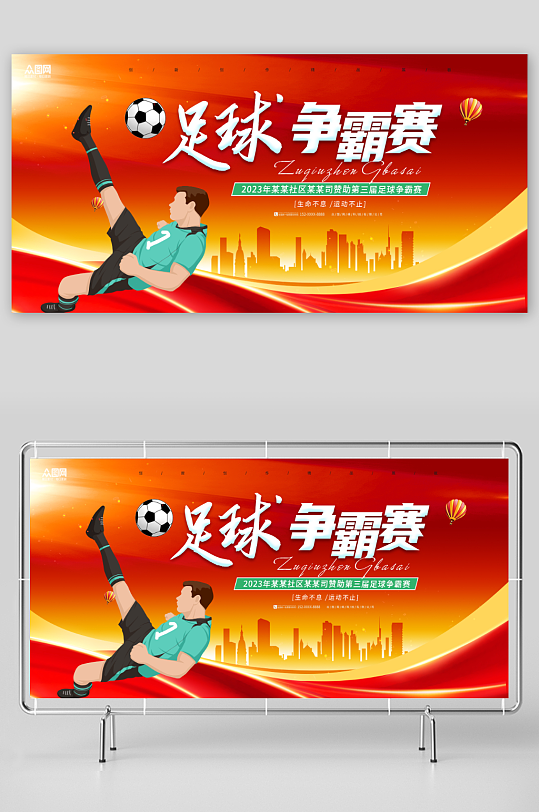 红色足球争霸赛体育比赛展板-众图网