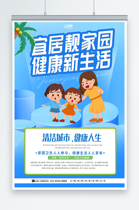 蓝色2023年爱国卫生月环保标语海报-众图网