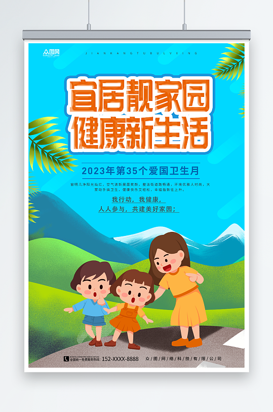 创意2023年爱国卫生月环保标语海报-众图网