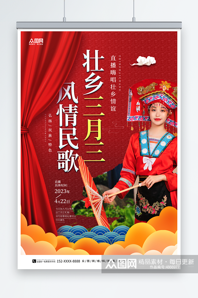 红色少数民族广西壮族三月三人物海报素材