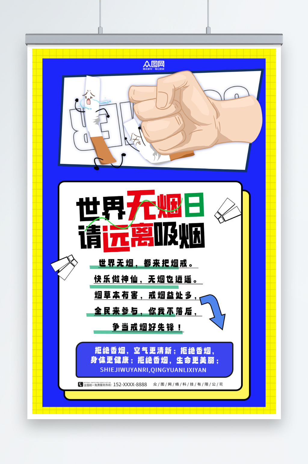 创意世界无烟日海报素材