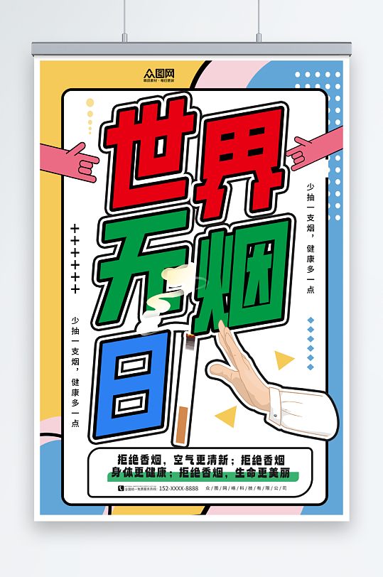 創(chuàng)意世界無煙日禁煙海報