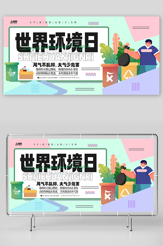 世界环境日环保宣传展板