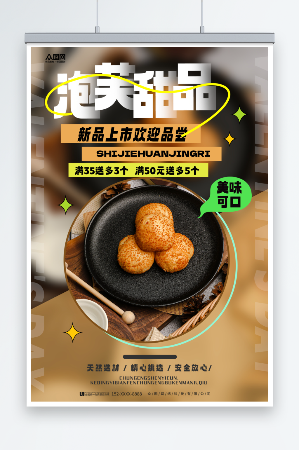 创意泡芙甜品店海报素材