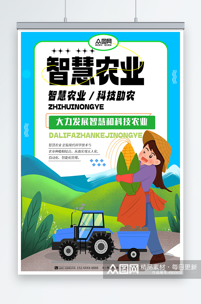 蓝色智慧农业科技助农宣传海报素材
