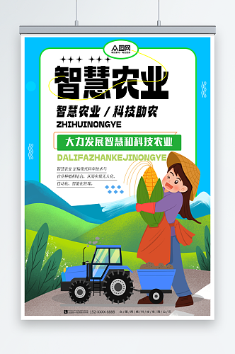蓝色智慧农业科技助农宣传海报