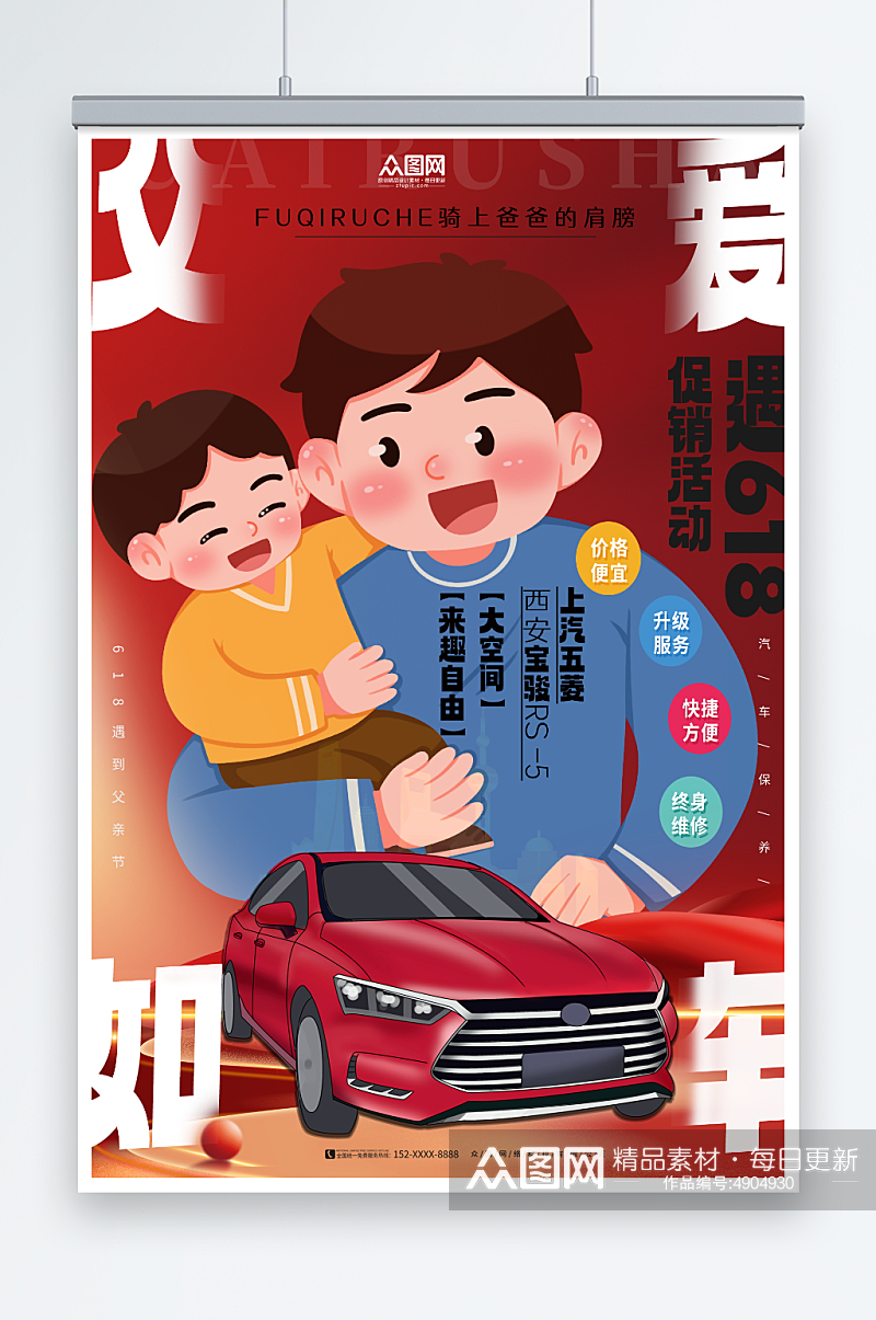 红色618父亲节汽车4S店营销海报素材