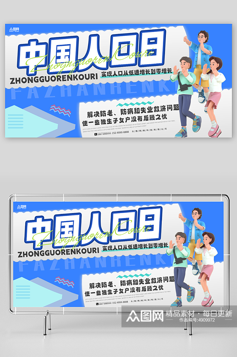 蓝色中国人口日宣传展板素材
