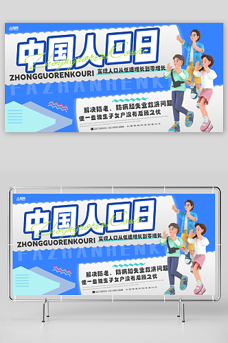 蓝色中国人口日宣传展板