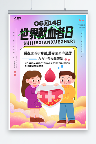 创意世界献血者日公益海报