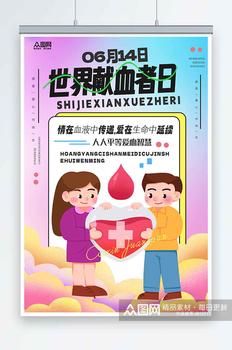 创意世界献血者日公益海报素材