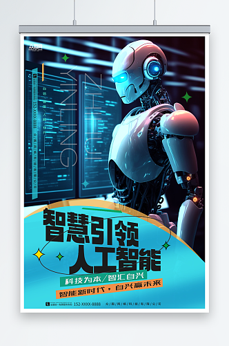 人工智能机器人科海报