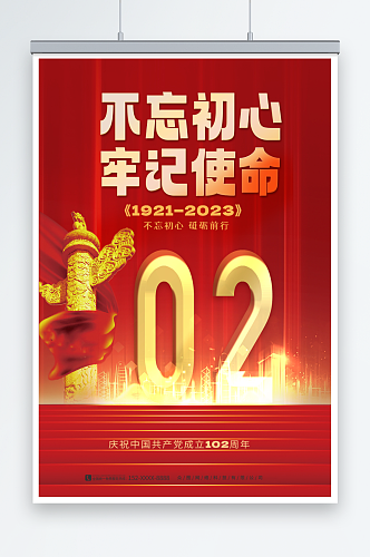 红色七一建党节建党102周年党建海报