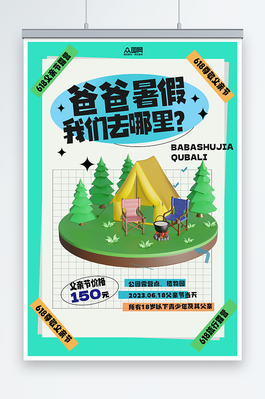 简约父亲节旅行露营宣传海报
