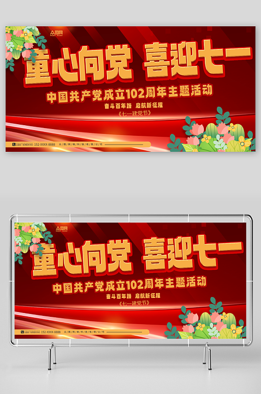 简约红色童心向党七一建党节102周年展板-众图网