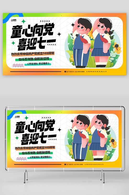 创意童心向党七一建党节102周年展板-众图网