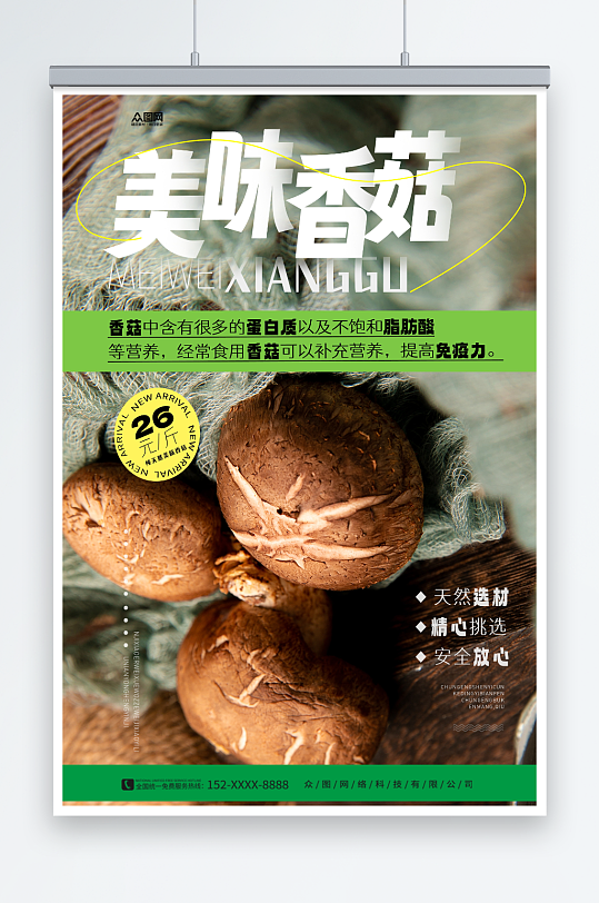 美味新鲜香菇蘑菇蔬菜海报