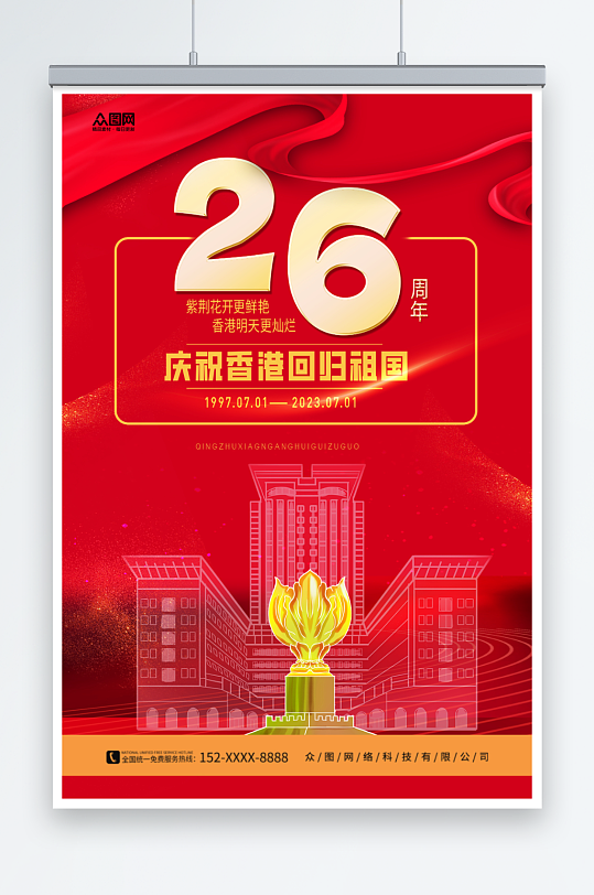 红色香港回归26周年纪念日海报