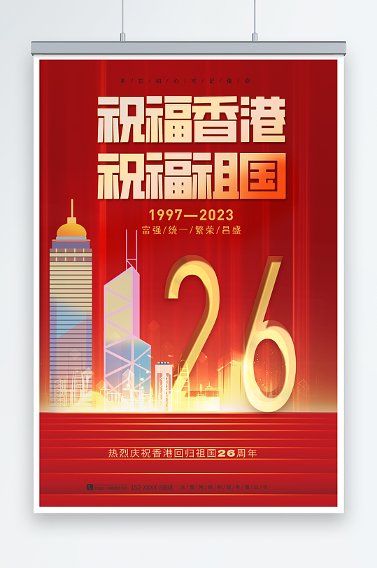 庆祝香港回归26周年纪念日海报