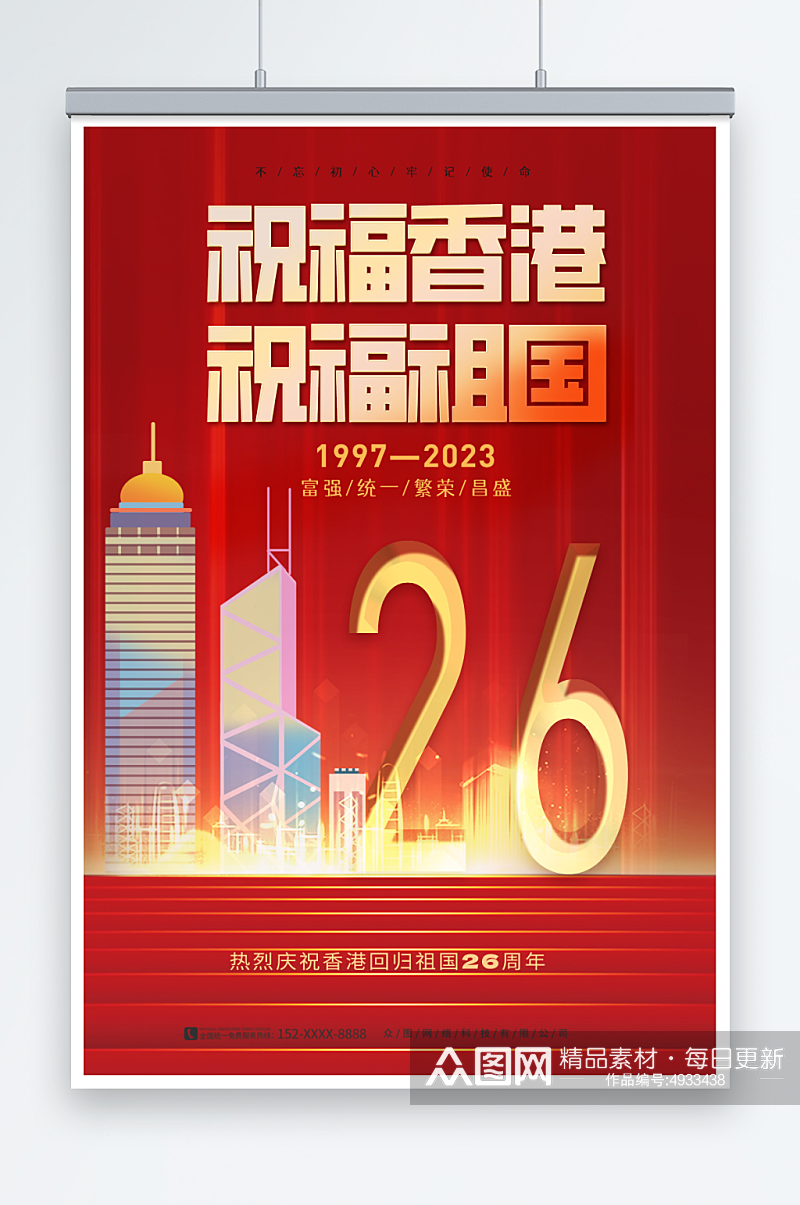 庆祝香港回归26周年纪念日海报素材