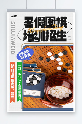 暑期围棋培训班招生海报