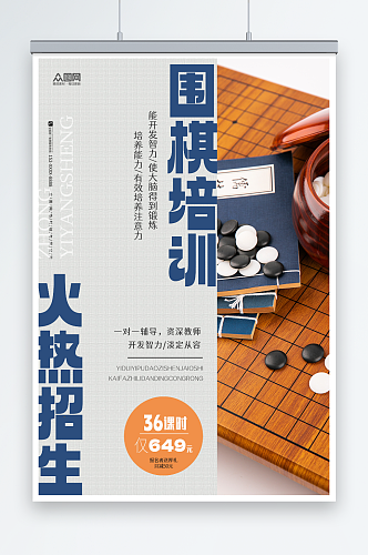 暑期围棋培训班招生海报