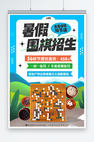 夏季暑期围棋培训班招生海报海报