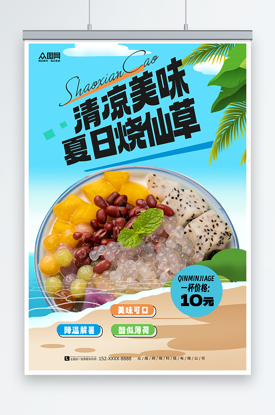 美味糖水店烧仙草夏季美食海报