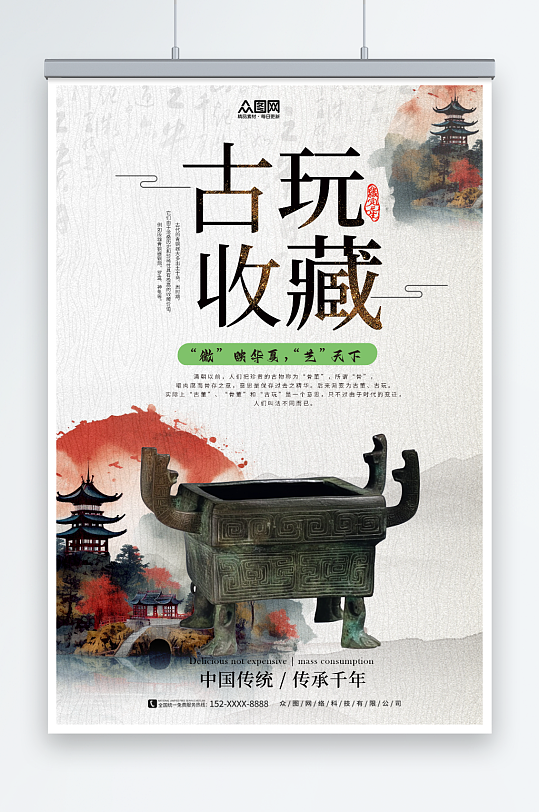 中国传统文玩收藏古董评鉴海报