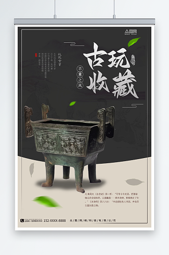 中国传统文玩古董评鉴海报