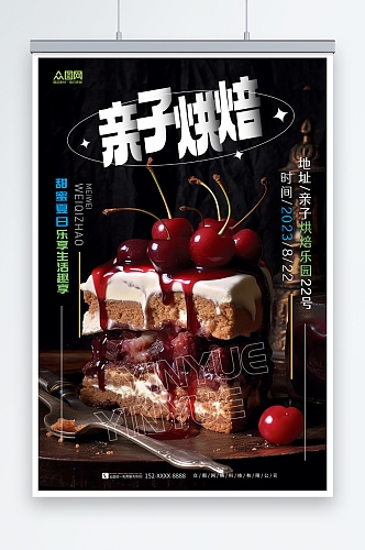 简约亲子烘焙DIY活动蛋糕甜品美食海报