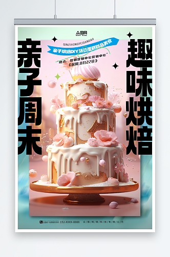 趣味亲子烘焙DIY活动蛋糕甜品美食海报