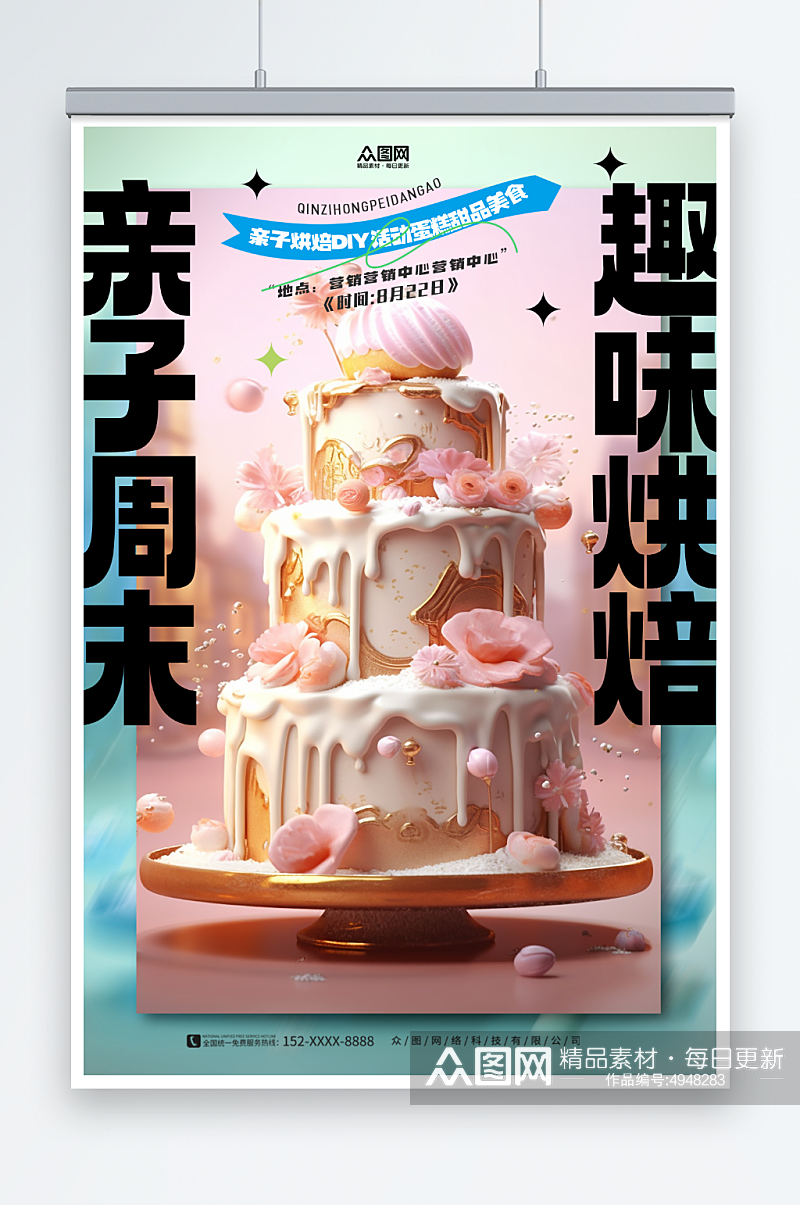 趣味亲子烘焙DIY活动蛋糕甜品美食海报素材