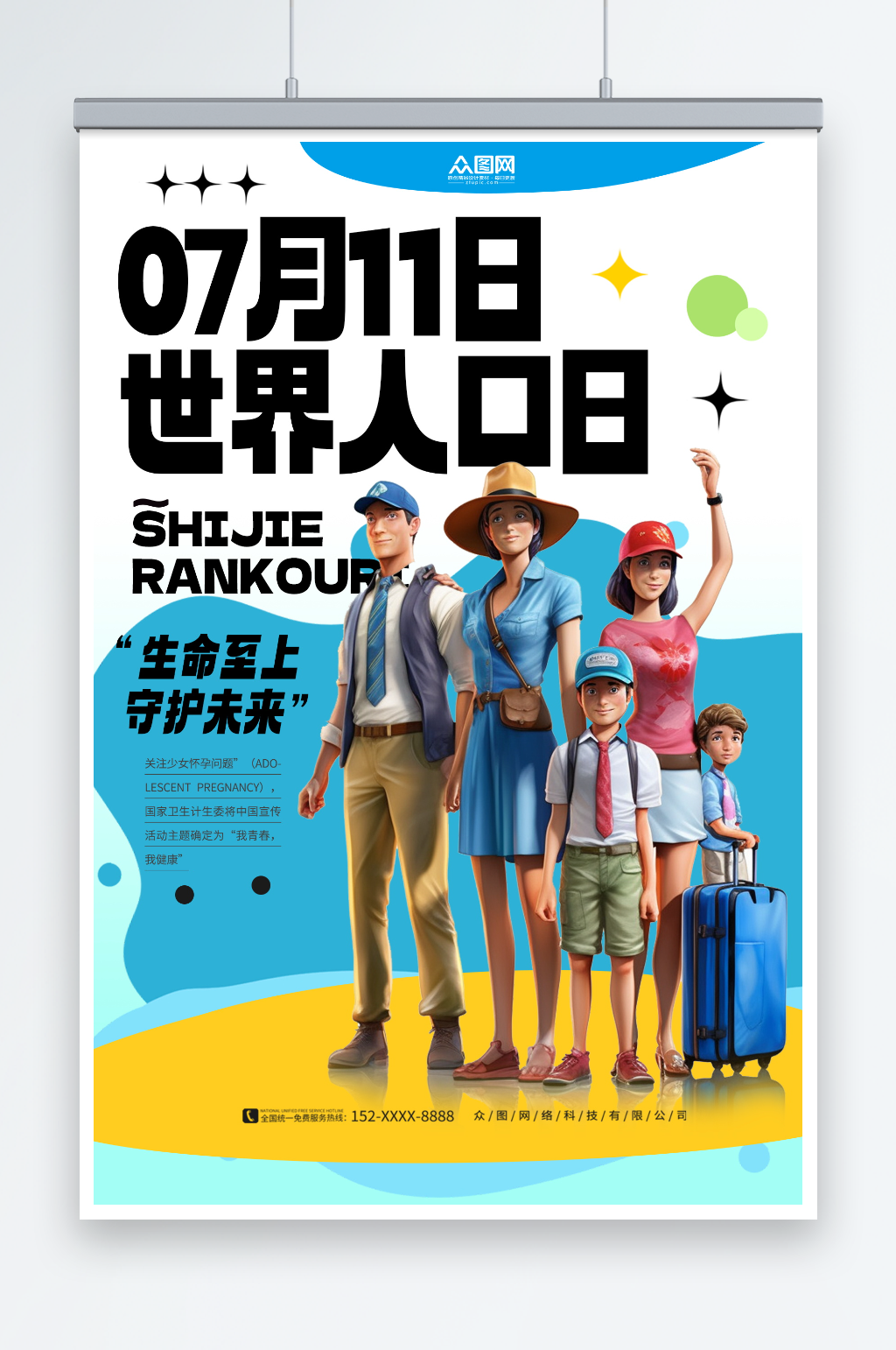 7月11日世界人口日宣传海报素材
