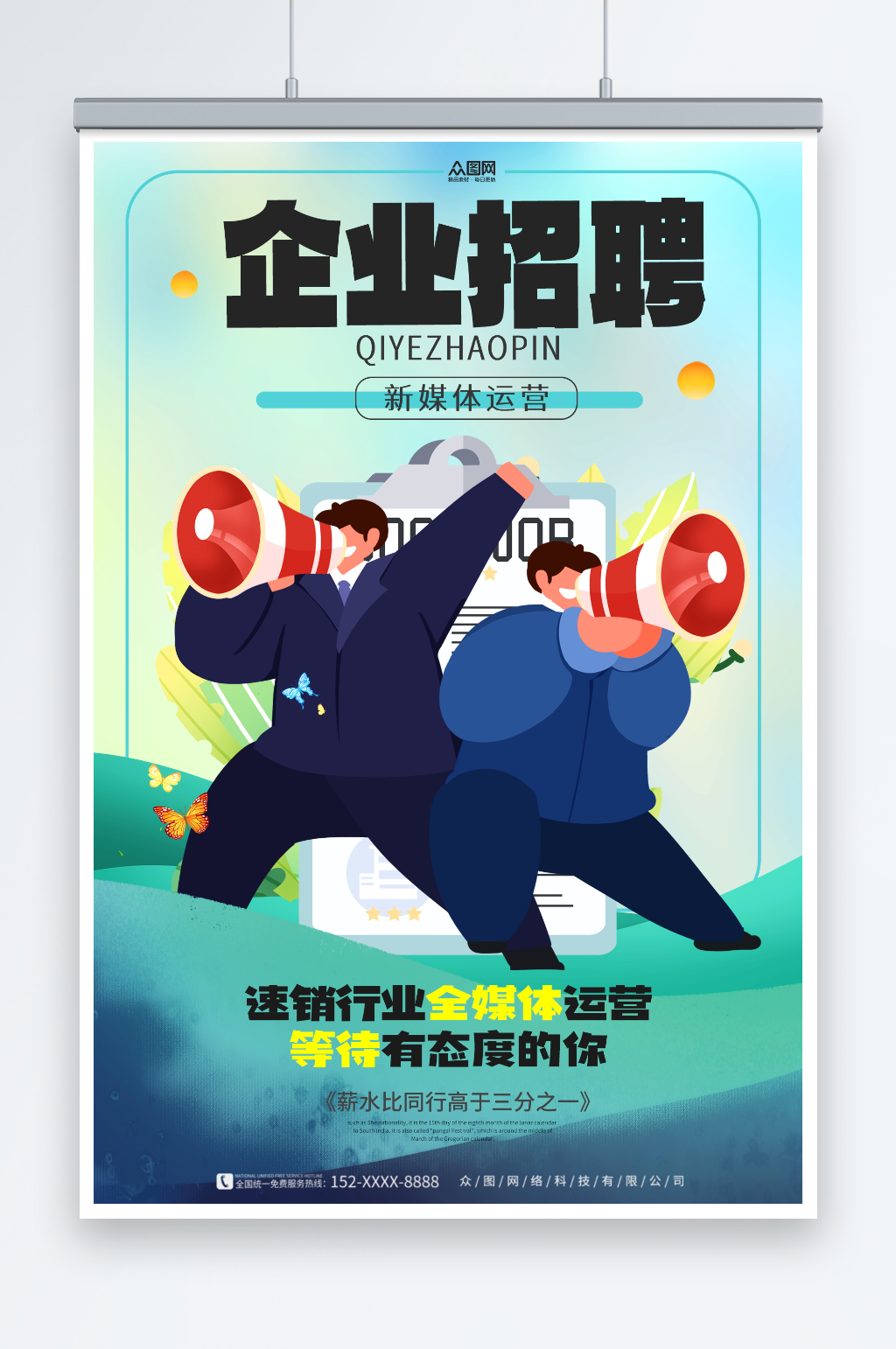 新媒體運營企業(yè)招聘海報素材