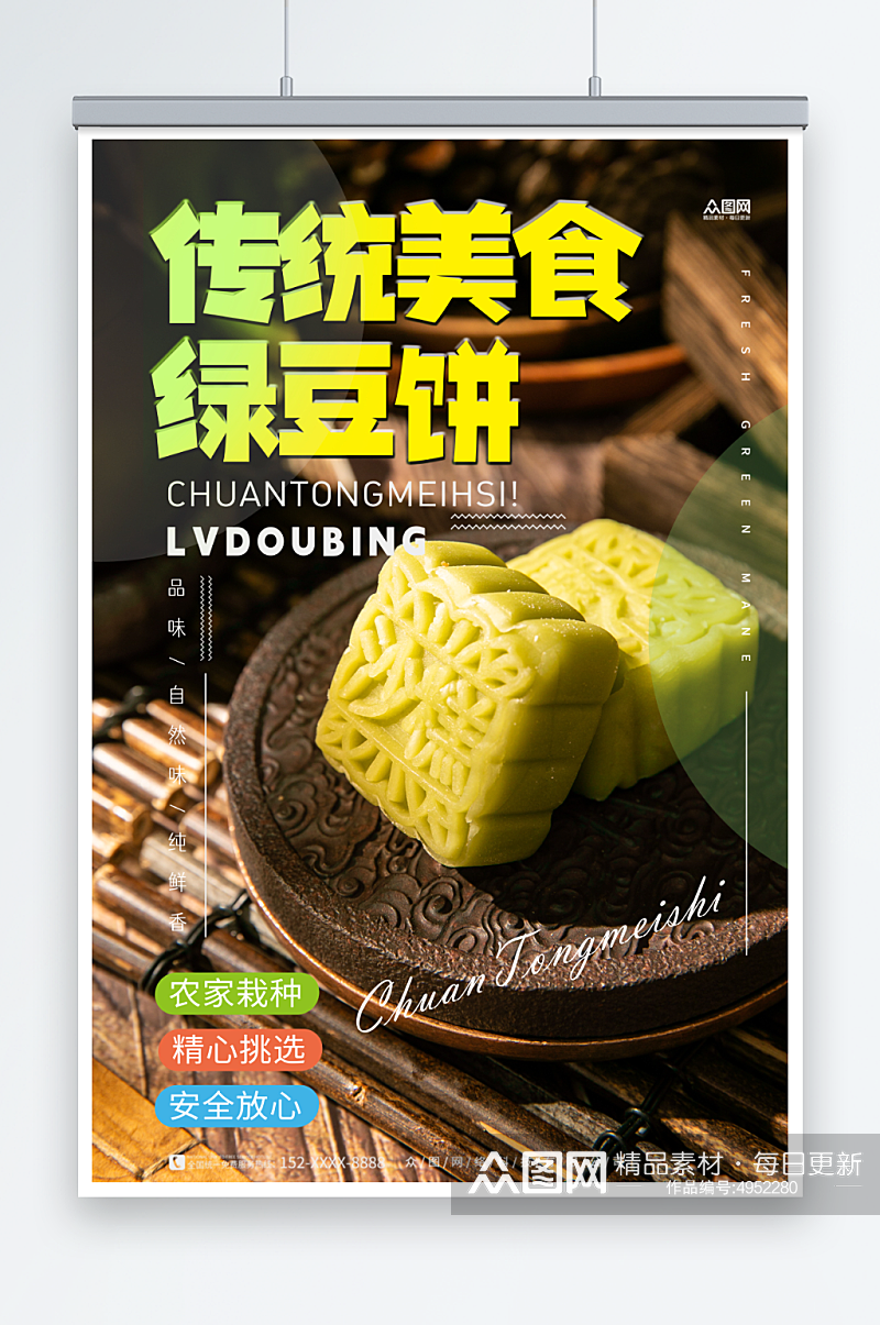 创意中华传统美食绿豆糕糕点海报素材