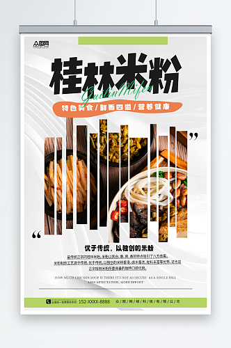 简约桂林米粉餐饮美食海报