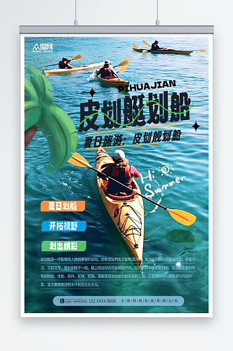 蓝色水上项目皮划艇划船夏季团建旅游海报